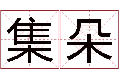 集朵名字寓意