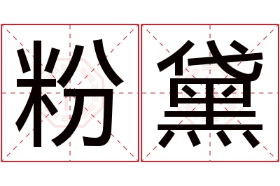 粉黛名字寓意