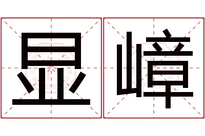 显嶂名字寓意