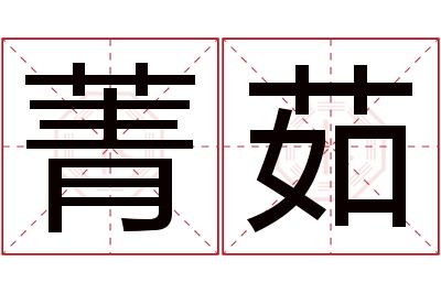 菁茹名字寓意