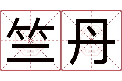 竺丹名字寓意