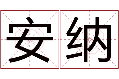 安纳名字寓意