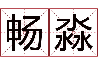 畅淼名字寓意