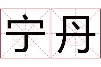 宁丹名字寓意