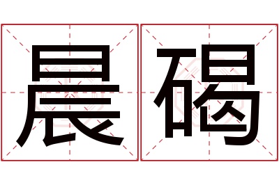 晨碣名字寓意