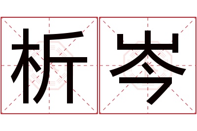 析岑名字寓意