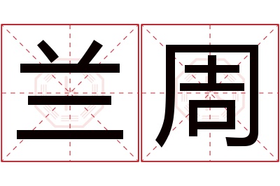 兰周名字寓意