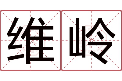 维岭名字寓意