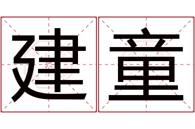 建童名字寓意