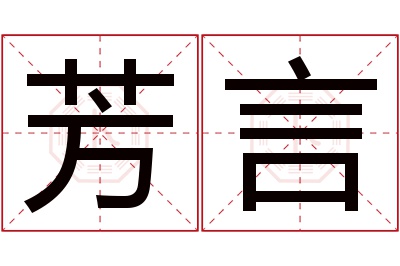 芳言名字寓意