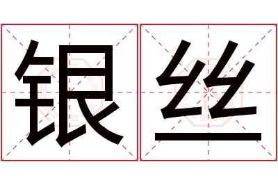 银丝名字寓意