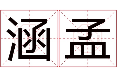 涵孟名字寓意