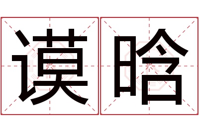 谟晗名字寓意