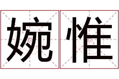 婉惟名字寓意