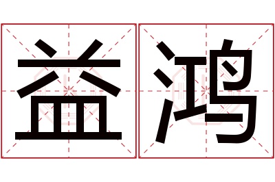 益鸿名字寓意