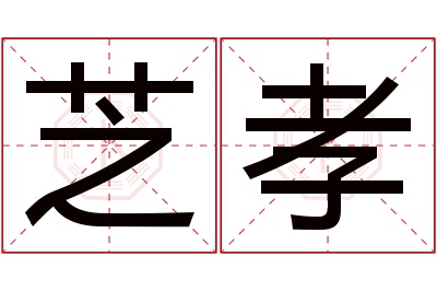 芝孝名字寓意