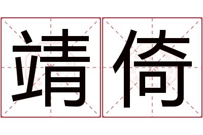 靖倚名字寓意