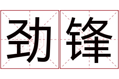 劲锋名字寓意