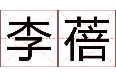 李蓓名字寓意