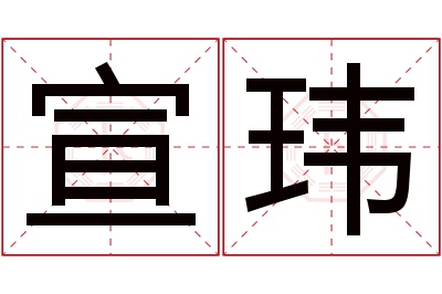 宣玮名字寓意