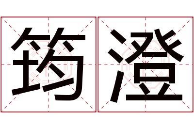 筠澄名字寓意