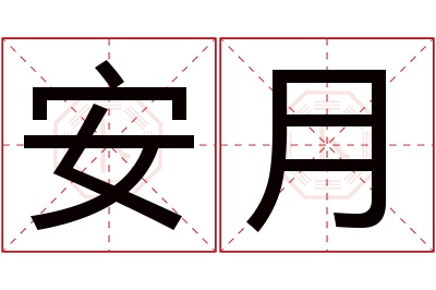 安月名字寓意