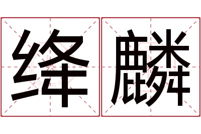 绛麟名字寓意