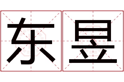 东昱名字寓意