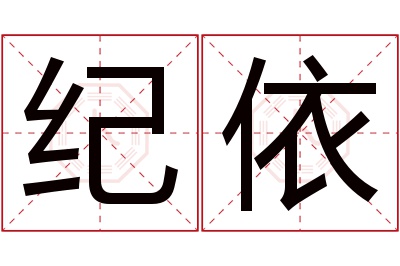 纪依名字寓意