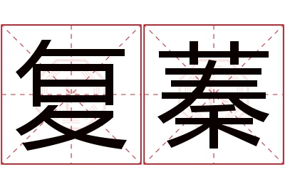 复蓁名字寓意