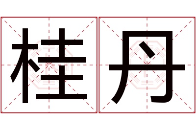 桂丹名字寓意