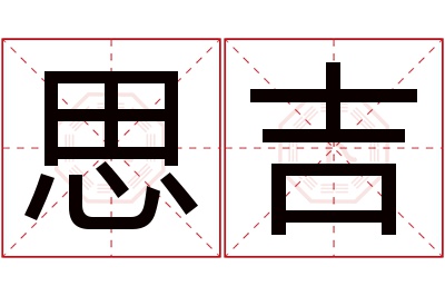 思吉名字寓意