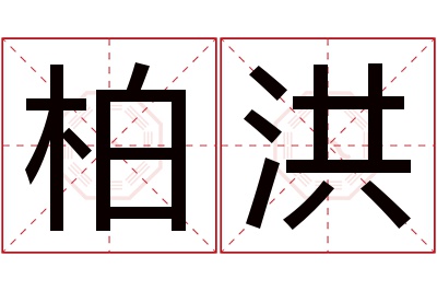 柏洪名字寓意