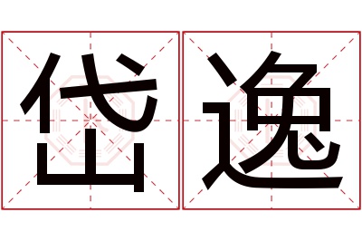 岱逸名字寓意