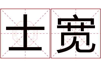 士宽名字寓意