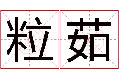 粒茹名字寓意