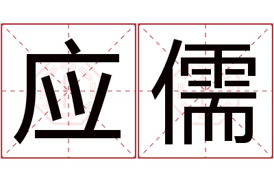 应儒名字寓意