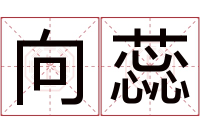 向蕊名字寓意