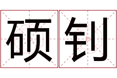 硕钊名字寓意