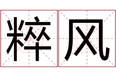 粹风名字寓意