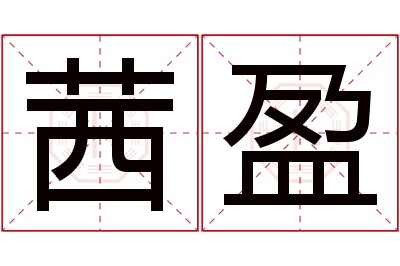 茜盈名字寓意