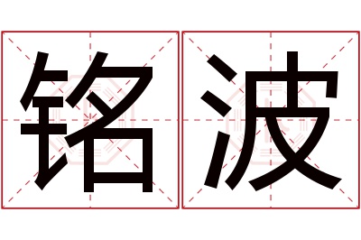 铭波名字寓意