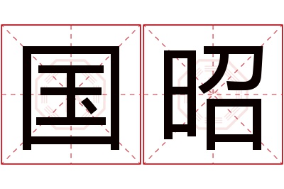 国昭名字寓意