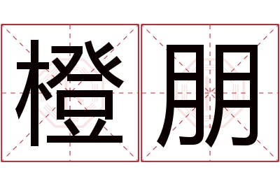 橙朋名字寓意