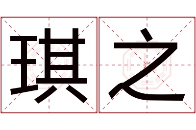 琪之名字寓意