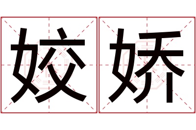 姣娇名字寓意