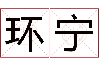 环宁名字寓意