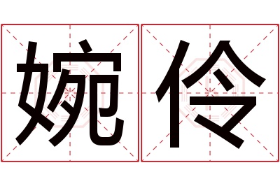 婉伶名字寓意