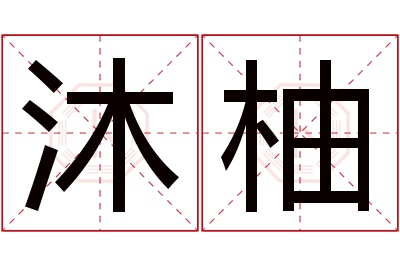 沐柚名字寓意