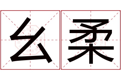 幺柔名字寓意